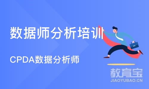 北京数据师分析培训