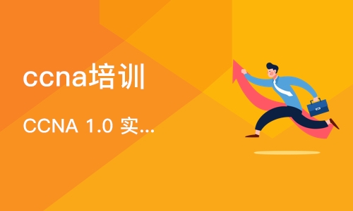 北京CCNA 1.0 实施和管理思科解决方案