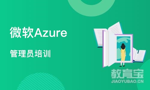 西安微软Azure 管理员培训