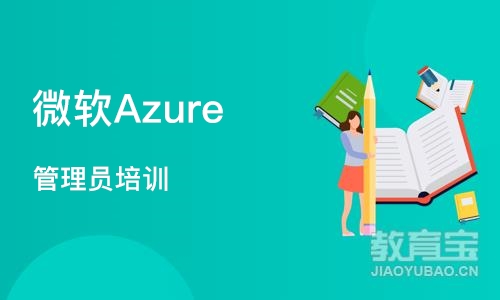 天津微软Azure 管理员培训
