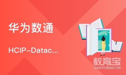 天津华为数通 HCIP-Datacom 