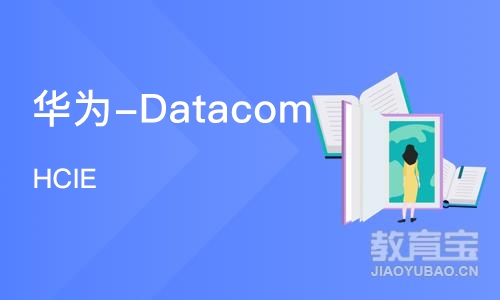 天津华为-Datacom HCIE 