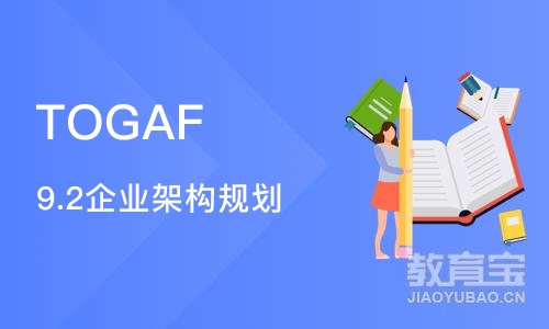 天津TOGAF 9.2企业架构规划