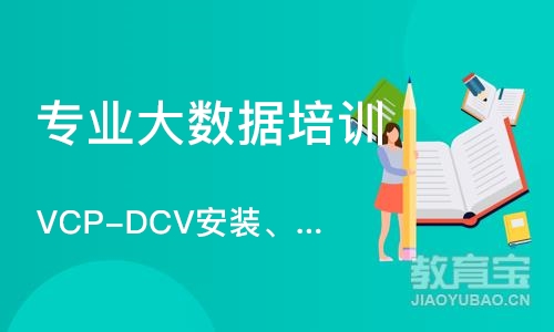 济南VCP-DCV安装、配置和管理