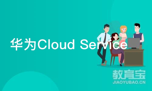 济南 华为Cloud Service