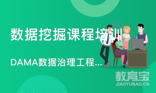 济南DAMA数据治理工程师—CDGA培训