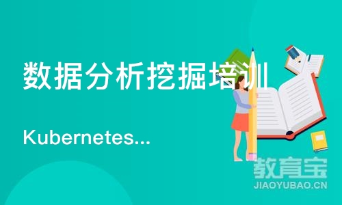 济南Kubernetes应用程序开发者认证