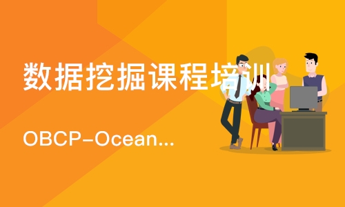济南OBCP-OceanBase 数据库认证