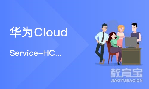 济南华为Cloud Service-HCIE