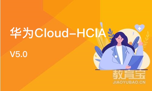 济南华为Cloud-HCIA V5.0