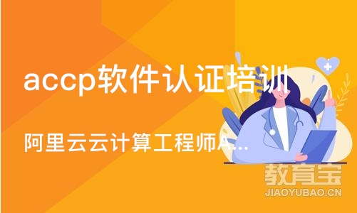 济南阿里云云计算工程师ACP