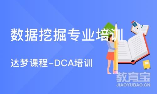 济南达梦课程-DCA培训