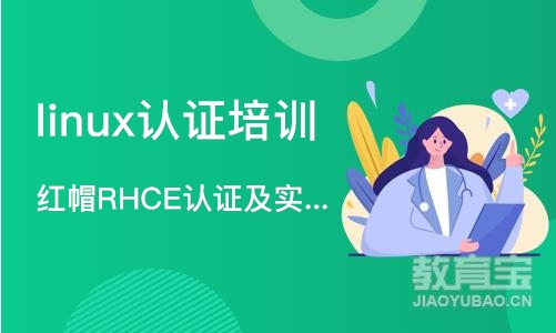 济南红帽RHCE认证及实战课程