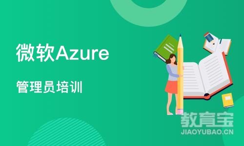 微软Azure 管理员培训