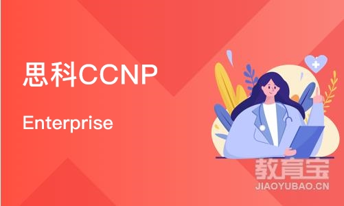 思科CCNP Enterprise 