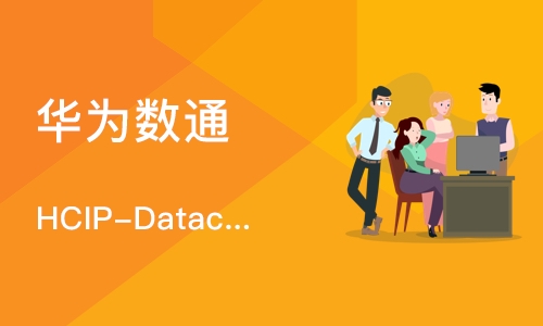 成都华为数通 HCIP-Datacom 