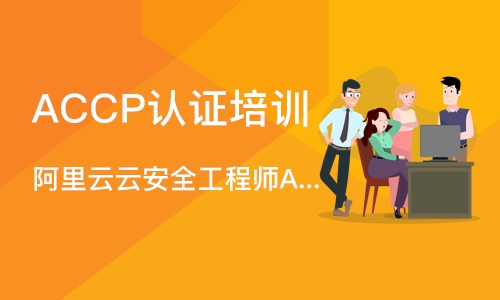 成都阿里云云安全工程师ACP