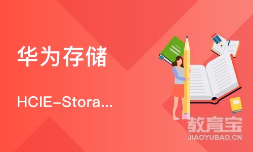 成都华为存储 HCIE-Storage