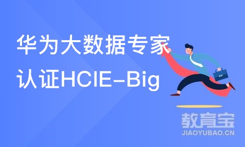 成都华为大数据专家认证HCIE-Big 