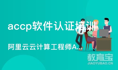 成都accp软件认证培训