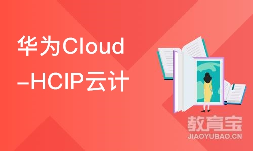 华为Cloud-HCIP云计算高级工程师