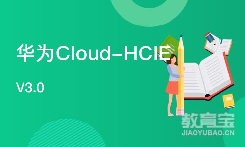 华为Cloud-HCIE V3.0