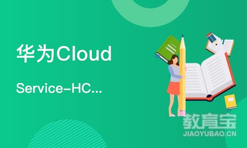 华为Cloud Service-HCIE