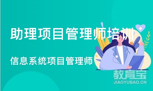 成都助理项目管理师培训