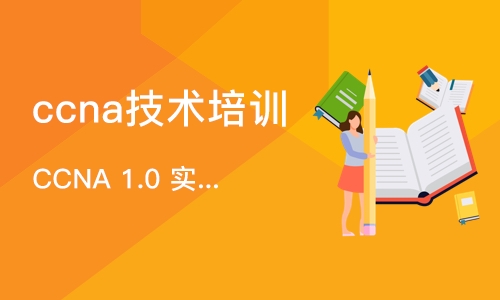 上海CCNA 1.0 实施和管理思科解决方案