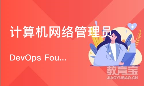 上海DevOps Foundation认证