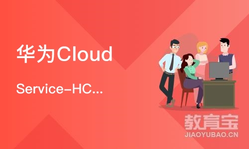 上海华为Cloud Service-HCIE