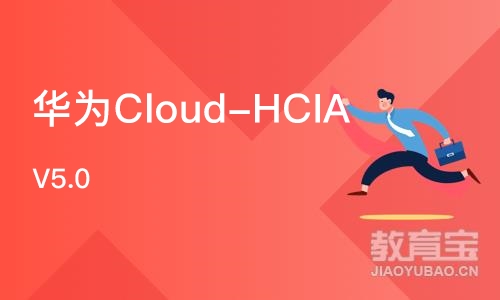 上海华为Cloud-HCIA V5.0