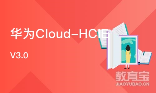 上海华为Cloud-HCIE V3.0