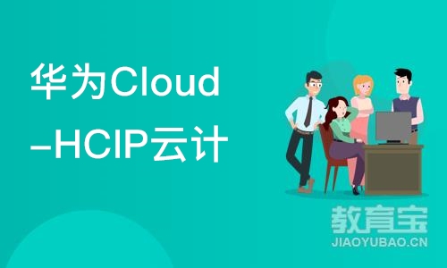 上海华为Cloud-HCIP云计算高级工程师