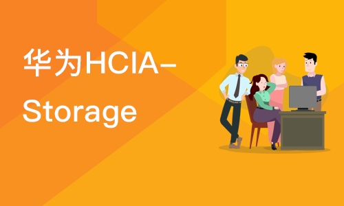 上海华为HCIA-Storage 