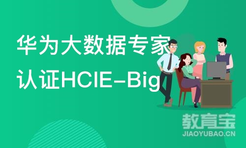 上海华为大数据专家认证HCIE-Big 