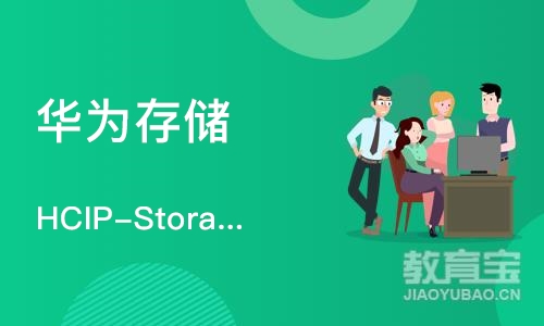 上海华为存储 HCIP-Storage