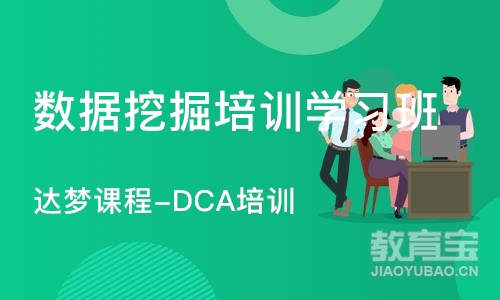 上海达梦课程-DCA培训