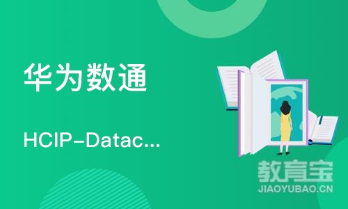 上海华为数通 HCIP-Datacom 
