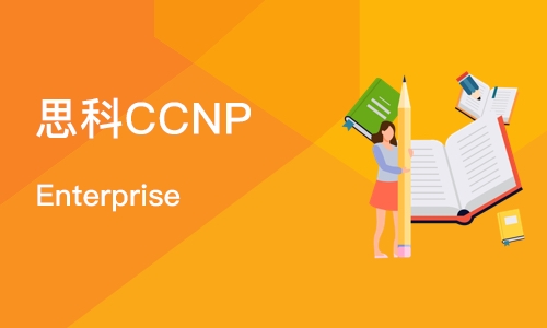 上海思科CCNP Enterprise 
