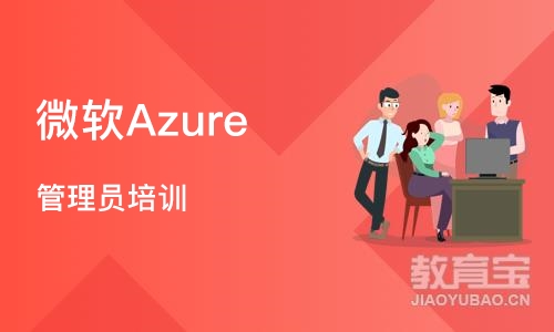 上海微软Azure 管理员培训