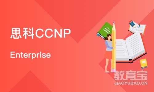 重庆思科CCNP Enterprise 