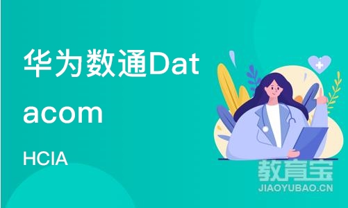 重庆华为数通Datacom HCIA