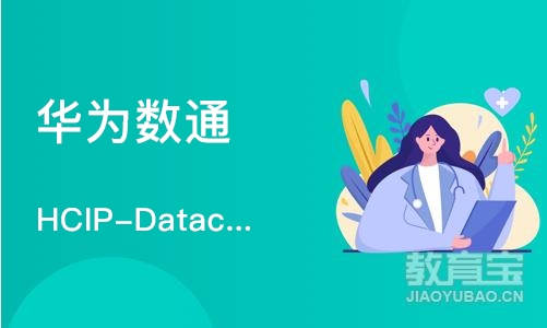 重庆华为数通 HCIP-Datacom 