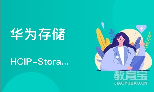 重庆华为存储 HCIP-Storage