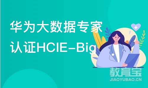 重庆华为大数据专家认证HCIE-Big 
