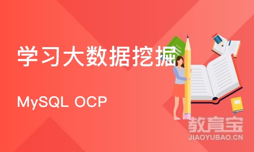 郑州MySQL OCP 