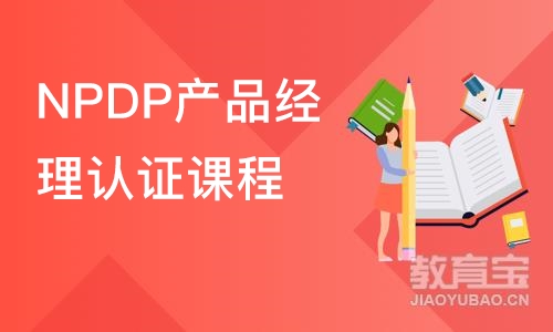 郑州NPDP产品经理认证课程