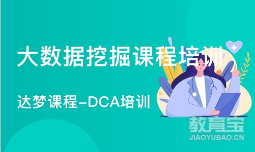 郑州达梦课程-DCA培训