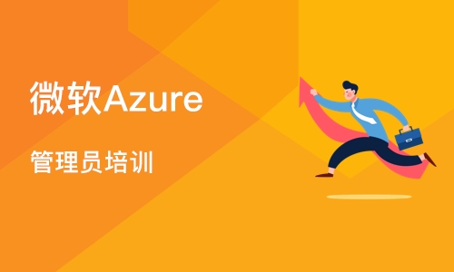 郑州微软Azure 管理员培训